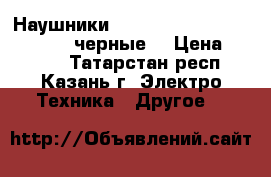 Наушники 1more design piston Upgraded черные  › Цена ­ 1 500 - Татарстан респ., Казань г. Электро-Техника » Другое   